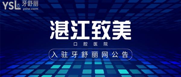 2021年6月11日-湛江致美口腔医院入驻牙舒丽网公告