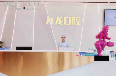 洛阳九龙口腔门诊部怎么样