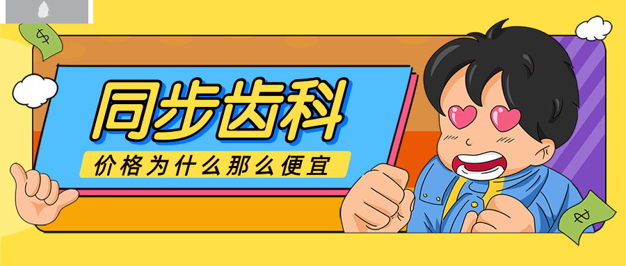同步齿科为什么便宜 性价比这么高可以用**吗.png