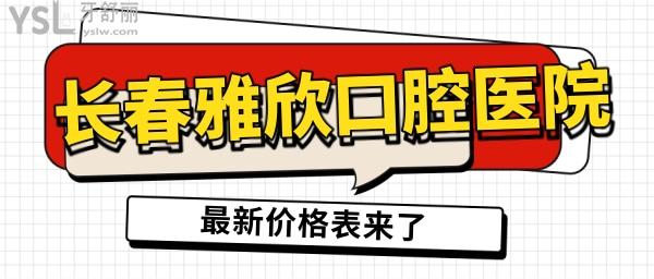 长春的欣雅口腔门诊