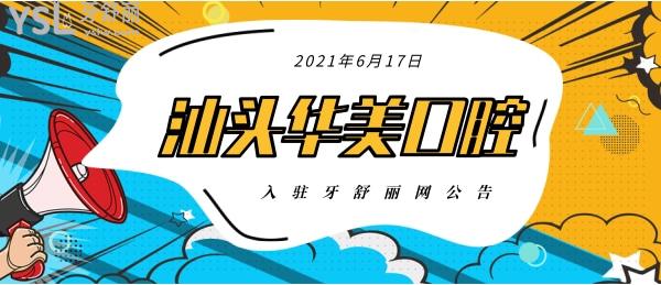 2021年6月17日-汕头华美口腔医院入驻牙舒丽网公告