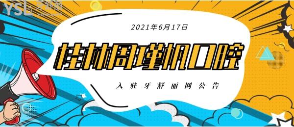 2021年6月17日-桂林周瑾帆口腔入驻牙舒丽网公告