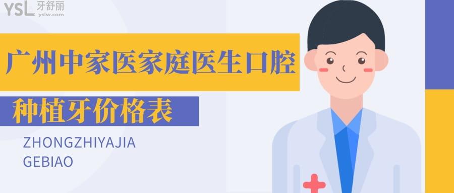 广州中家医家庭医生口腔种植牙价格表