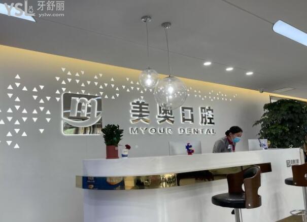 济南美奥口腔