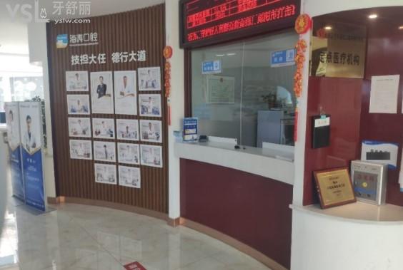咸阳海涛口腔环境图