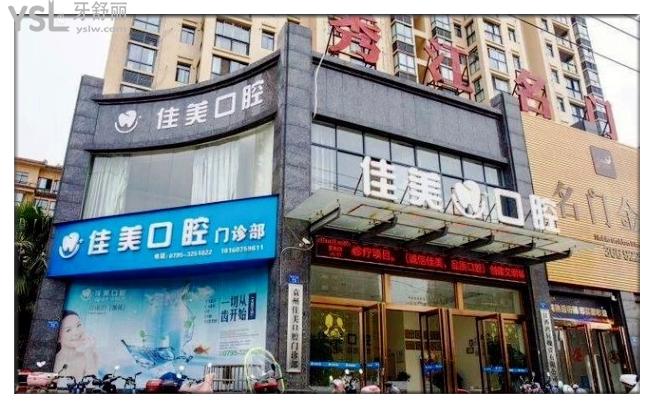 宜春佳美口腔门头