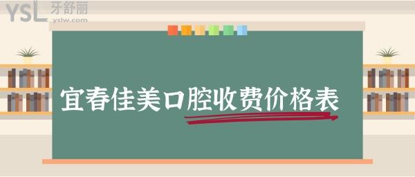 宜春佳美口腔价格表