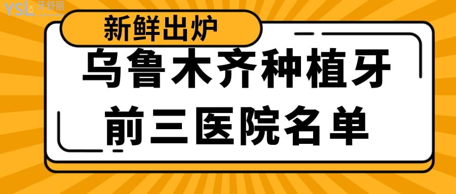 乌鲁木齐种植牙前三医院