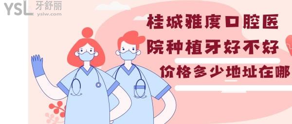 桂城雅度口腔医院种牙好不好价格地址.jpg