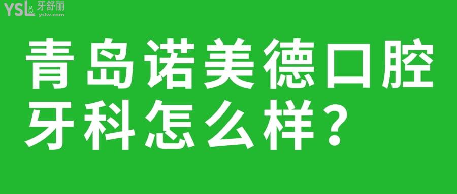 青岛诺美德口腔牙科怎么样