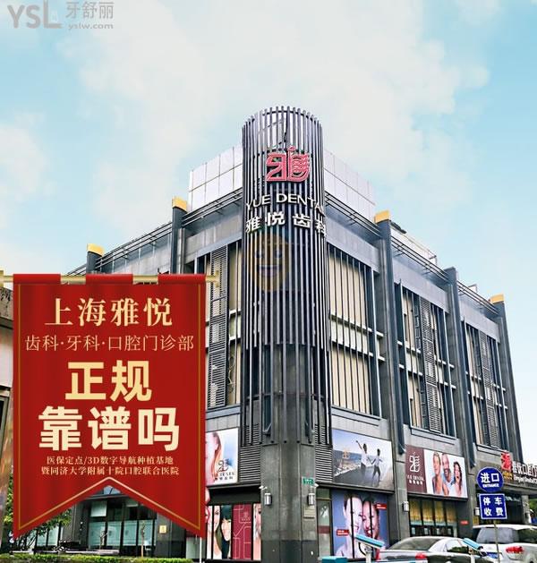 上海雅悦口腔门诊部正规靠谱吗_地址_视频_口碑好不好_收费标准_能用吗
