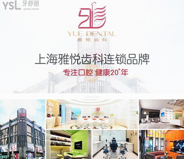 上海雅悦口腔门诊部正规靠谱吗_地址_视频_口碑好不好_收费标准_能用吗