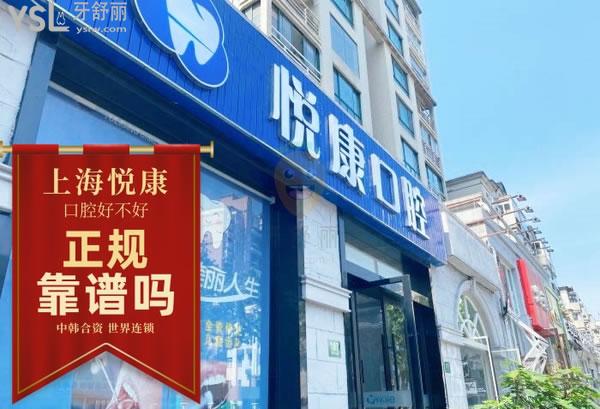 上海悦康口腔门诊部正规靠谱吗_地址_视频_口碑好不好_收费标准_能用吗