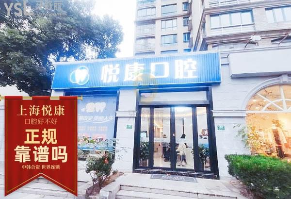 上海悦康齿科正规靠谱吗_地址_视频_口碑好不好_收费标准_能用吗