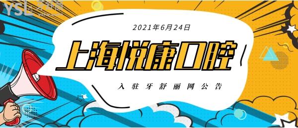 2021年6月24日-上海悦康口腔入驻牙舒丽网公告