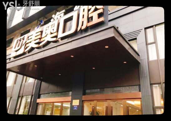 杭州美奥口腔医院