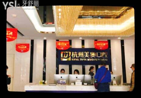 杭州美奥口腔医院