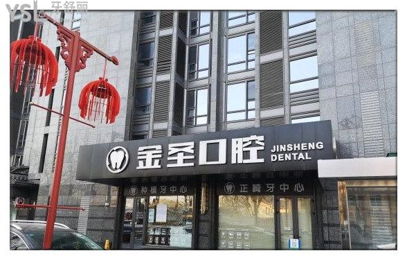 北京金圣口腔门头
