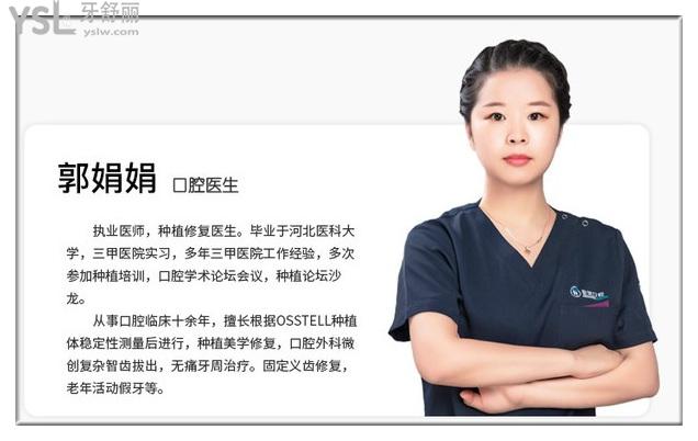 北京金圣口腔郭娟娟医生