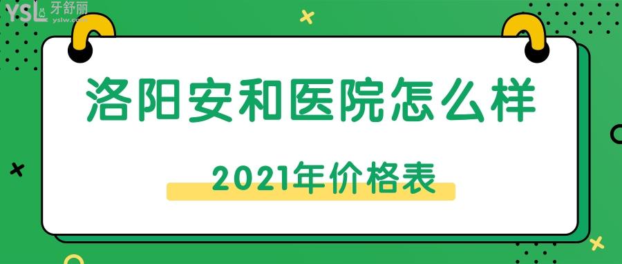 洛阳安和口腔医院怎么样.jpg