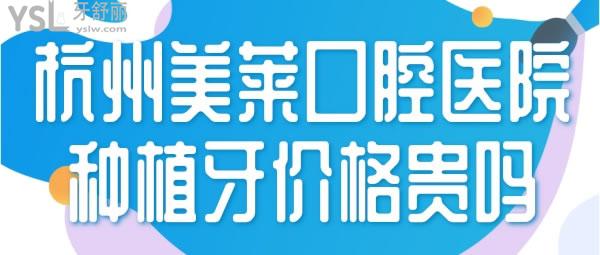 杭州美莱口腔医院正规吗 种植牙价格.jpg