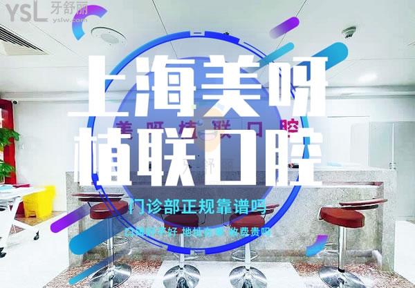 上海美呀植联口腔门诊部正规靠谱吗_地址_视频_口碑好不好_收费标准_能用吗
