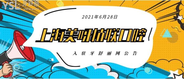 2021年6月28日-上海美呀植联口腔入驻牙舒丽网公告