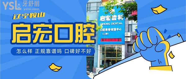 辽宁鞍山启宏口腔门诊部正规靠谱吗_地址_视频_口碑好不好_收费标准_能用社保吗?(正规靠谱/鞍山市铁西区建/口碑良好/收费中等/能用社保/1城2院/社保定点) 辽宁鞍山启宏口腔门诊部正规靠谱吗_地址_视频_口碑好不好_收费标准_能用社保吗?(正规靠谱/鞍山市铁西区建/口碑良好/收费中等/能用社保/1城2院/社保定点)