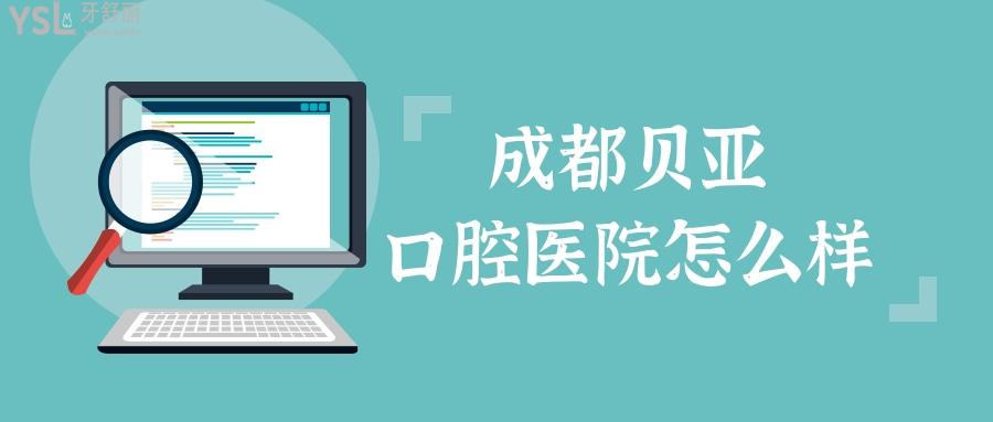 成都贝亚口腔医院怎么样.jpg