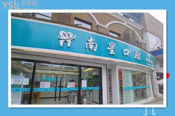 南星口腔门头