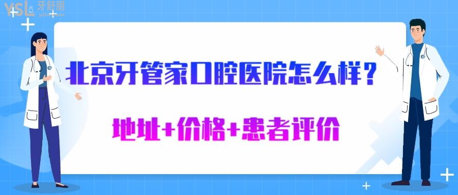 北京牙管家口腔医院怎么样