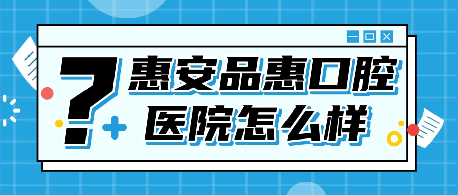 惠安品惠口腔医院怎么样.gif