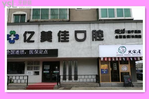 亿美佳口腔门头