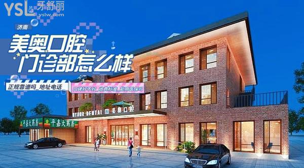 济南美奥口腔门诊部正规靠谱吗_地址_视频_口碑好不好_收费标准_能用吗