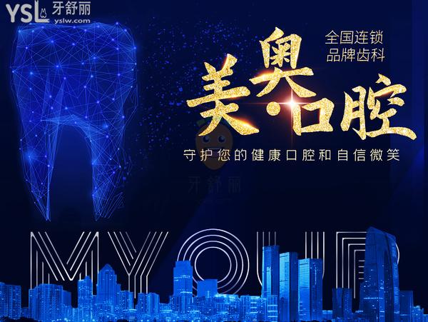 济南美奥口腔门诊部正规靠谱吗_地址_视频_口碑好不好_收费标准_能用吗