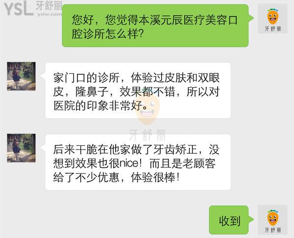 本溪元辰医疗美容口腔诊所怎么样，收费贵吗技术是否正规