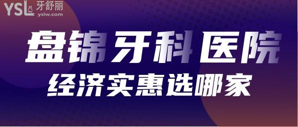 盘锦牙科医院哪家好
