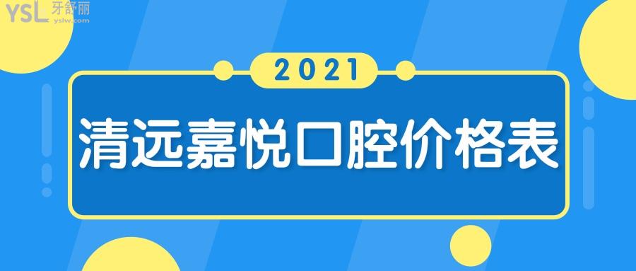 清远嘉悦口腔价格已更新.jpg