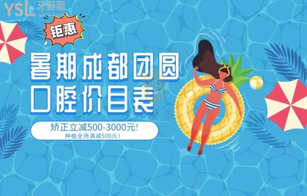 钜惠!暑期成都团圆口腔医院价目表矫正立减500-3000元!种植全场满减500元！
