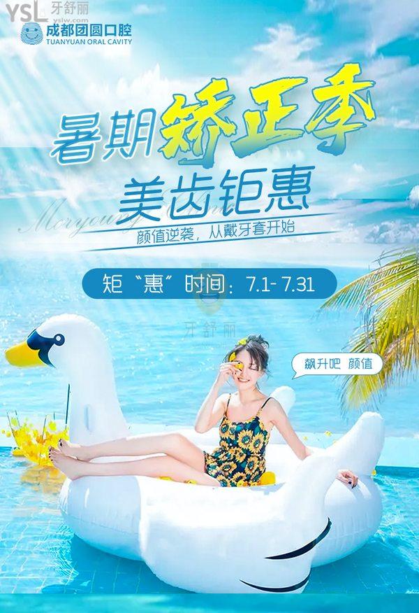 钜惠!暑期成都团圆口腔医院价目表矫正立减500-3000元!种植全场满减500元！