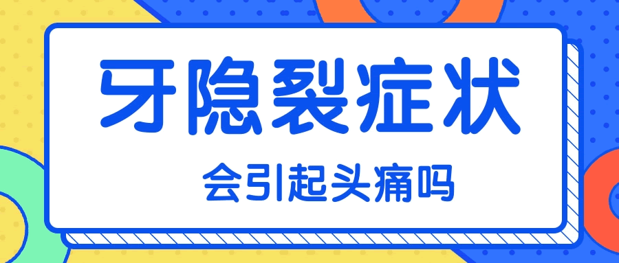 隐裂牙症状会引起头痛吗.gif