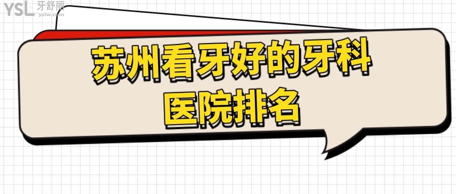 苏州看牙好的牙科医院排名