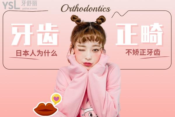 日本人为什么不矫正牙齿，牙齿乱为什么却很少正畸