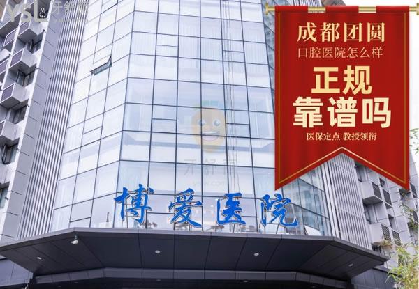 成都锦江画美团圆口腔门诊部正规靠谱吗_地址_视频_口碑好不好_收费标准_能用吗