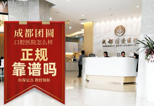 成都市博爱口腔医院正规靠谱吗_地址_视频_口碑好不好_收费标准_能用吗
