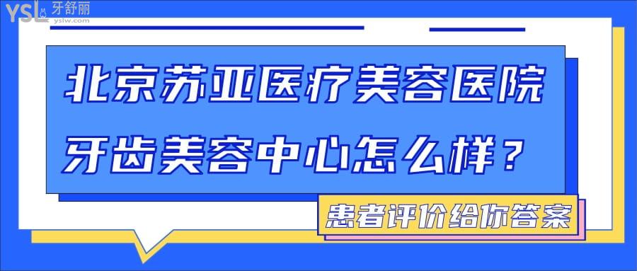 北京苏亚医疗美容医院牙齿美容中心怎么样