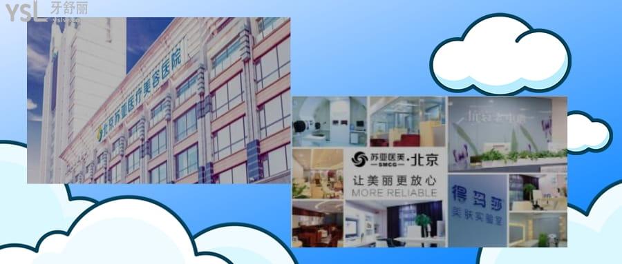 北京苏亚医疗美容医院牙齿美容中心怎么样