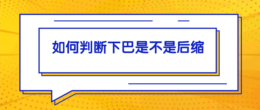 整牙能改善下巴后缩吗.gif