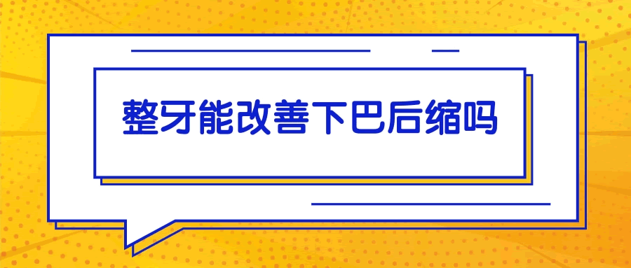 整牙能改善下巴后缩吗.gif