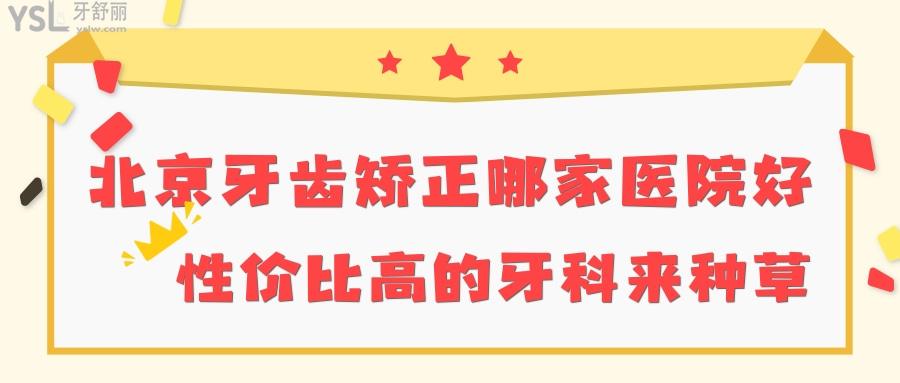 北京牙齿矫正哪家医院好